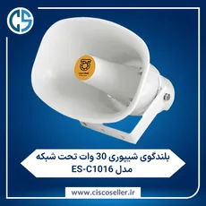 بلندگو شیپوری 30 وات تحت شبکه مدل ES-C1016